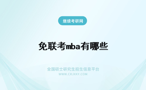 免联考mba有哪些 哪些学校有免联考mba