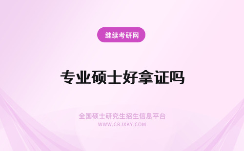 专业硕士好拿证吗 专业硕士在职研究生的双证好拿吗？