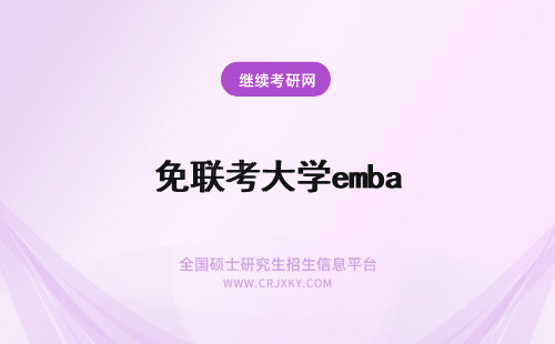 免联考大学emba EMBA免联考大学推荐！