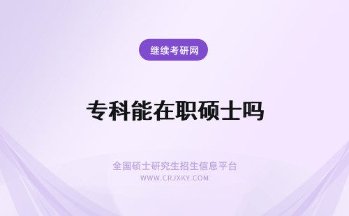 专科能在职硕士吗 专科能报考在职硕士吗