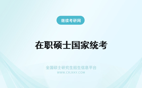 在职硕士国家统考 双证在职硕士需要参加国家统考吗