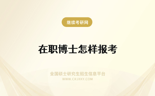 在职博士怎样报考 在职人士怎样报考在职博士？