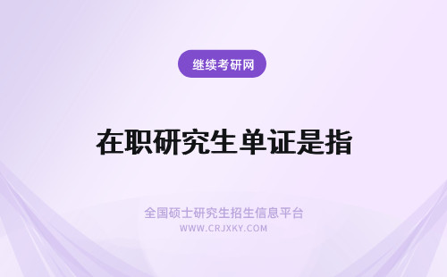 在职研究生单证是指 在职研究生单证是指毕业证吗？