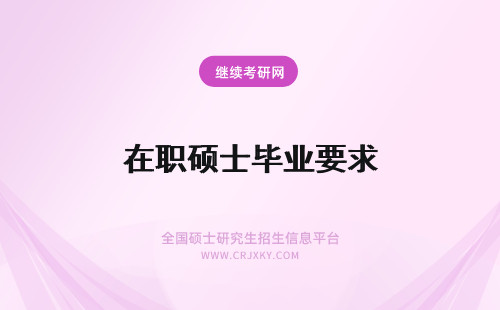 在职硕士毕业要求 在职硕士毕业论文要求高吗?