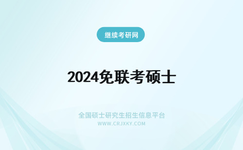 2024免联考硕士 2024年免联考硕士