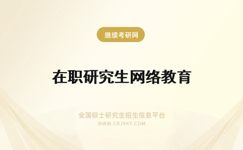 在职研究生网络教育 在职研究生有网络教育吗