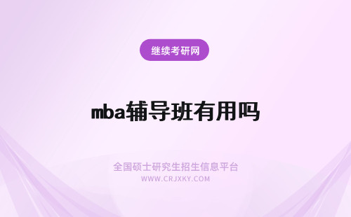 mba辅导班有用吗 mba好上吗辅导班有用吗