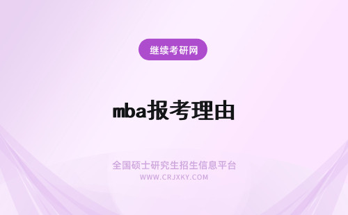 mba报考理由 北华大学在职研究生细数MBA的报考理由