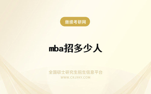 mba招多少人 mba一般招多少人