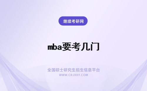 mba要考几门 上海大学mba要考哪几门