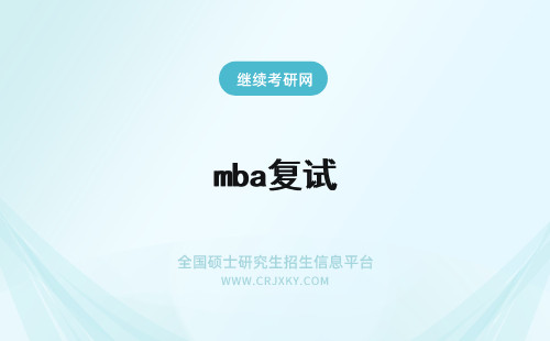 mba复试 mba复试面试