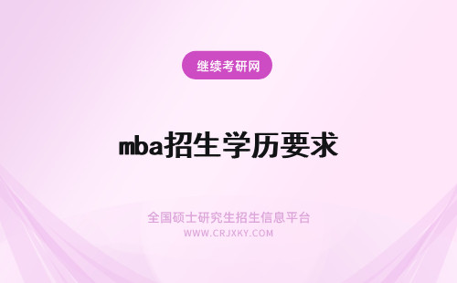 mba招生学历要求 mba申报对就职岗位有要求吗学历是唯一招生要求吗