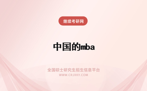 中国的mba 在职MBA的中国特色与国际化