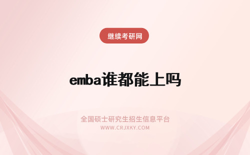 emba谁都能上吗 天津大学emba谁都能上吗