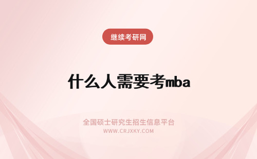 什么人需要考mba 在职人员报考内蒙古工业大学MBA都需要考什么？