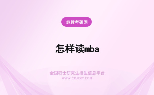 怎样读mba 怎样报读mba