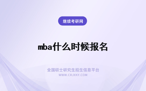 mba什么时候报名 什么时候报名mba