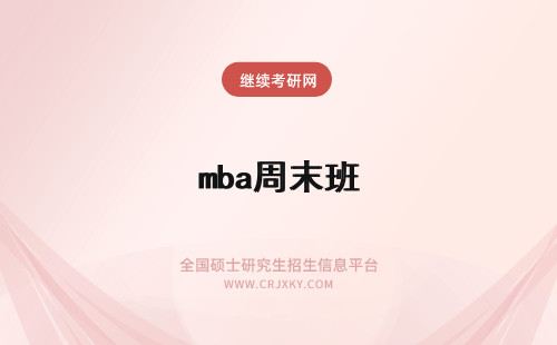 mba周末班 MBA远程班和周末班有什么区别