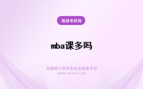 mba课多吗 辽宁科技大学mba课程多吗