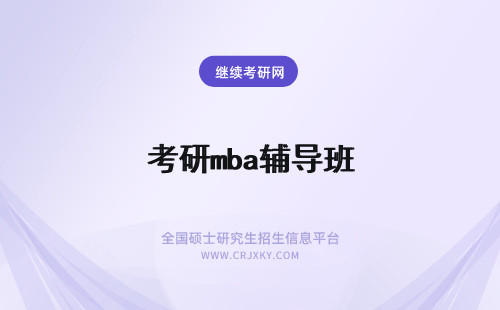 考研mba辅导班 mba考前辅导班跟所谓的考研辅导一样吗