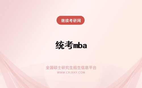 统考mba mba免统考