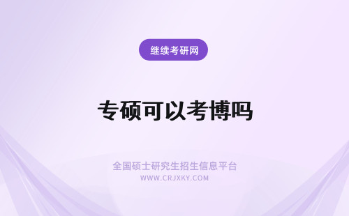 专硕可以考博吗 专业硕士可以考博吗