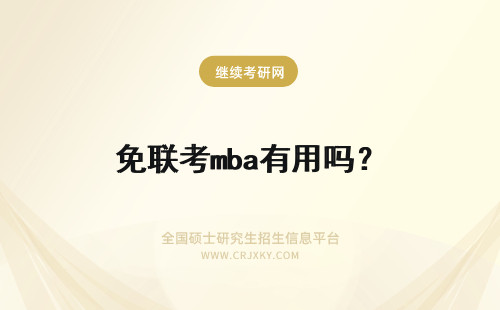 免联考mba有用吗？ 免联考的mba有用吗