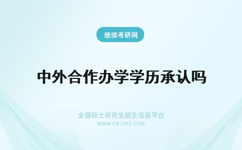 中外合作办学学历承认吗 中外合作办学学历能被承认吗