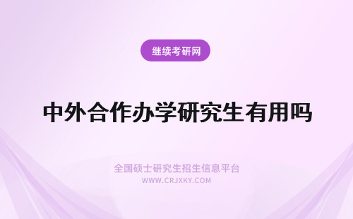 中外合作办学研究生有用吗 金融学中外合作办学在职研究生有用吗？