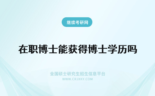 在职博士能获得博士学历吗 在职博士能获得学历吗