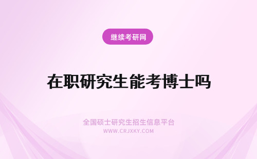 在职研究生能考博士吗 在职研究生文凭能考博士吗