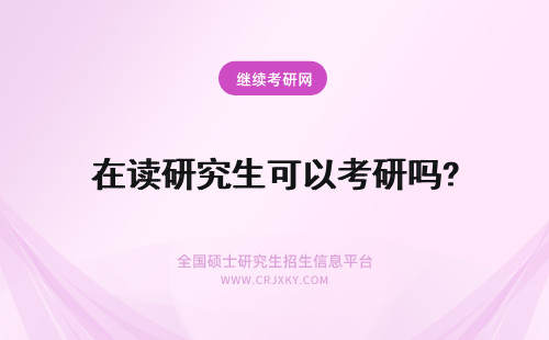 在读研究生可以考研吗? 在读研究生还可以考研吗