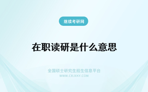 在职读研是什么意思 陕西在职研究生在职读研是什么意思