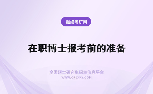 在职博士报考前的准备 在职博士报考前要做的准备有哪些呢