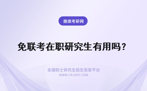 免联考在职研究生有用吗？ 读免联考在职研究生有用吗？