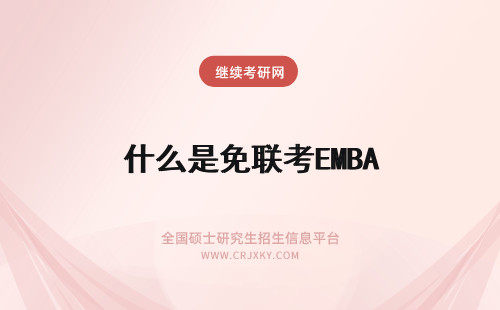 什么是免联考EMBA 免联考EMBA报名条件是什么？