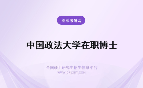 中国政法大学在职博士 中国政法大学法学在职博士招生