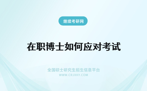 在职博士如何应对考试 初试和复试在职博士考生应该如何应对