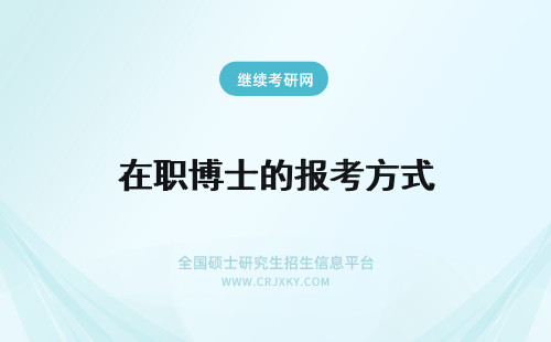 在职博士的报考方式 2019年在职博士的报考方式有哪些？