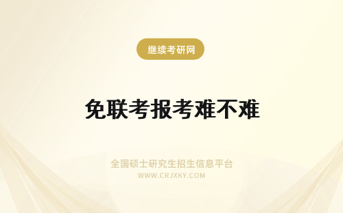 免联考报考难不难 免联考的方式参加报考难度不是很大