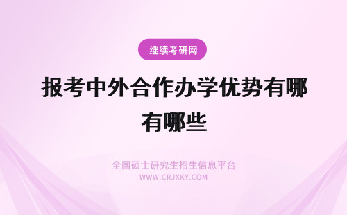 报考中外合作办学优势有哪些 报考中外合作办学有哪些优势