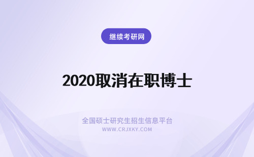 2020取消在职博士 2020在职博士取消