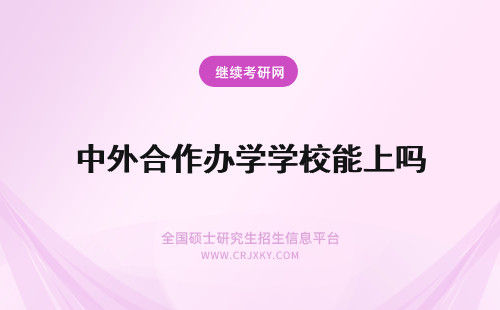 中外合作办学学校能上吗 中外合作办学联系学校才能报上名吗有需要到国外上的课程吗