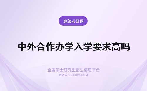 中外合作办学入学要求高吗 中外合作办学入学要求很高吗会考英语吗