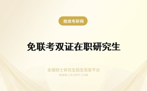 免联考双证在职研究生 双证在职研究生免联考