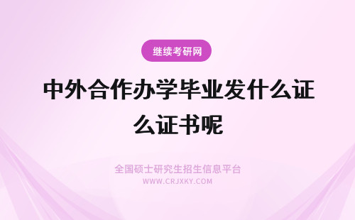 中外合作办学毕业发什么证书呢 中外合作办学的证书有什么用呢有没有给发毕业证的合办项目呢