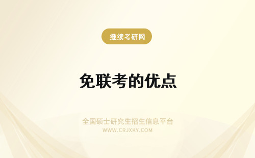 免联考的优点 国际免联考硕士的优点