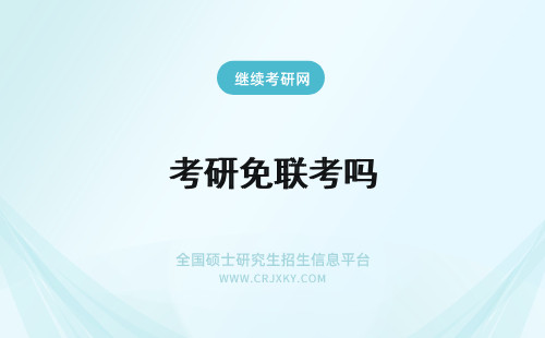 考研免联考吗 免联考研究生可靠吗？