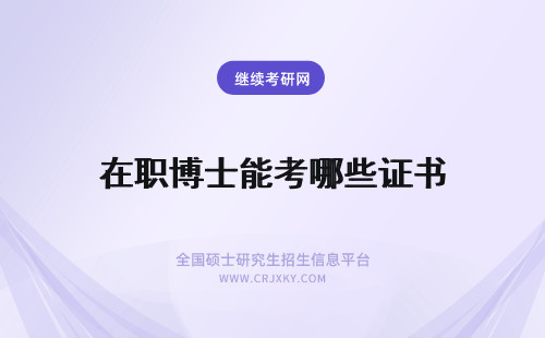 在职博士能考哪些证书 在职博士能考哪些证书有用