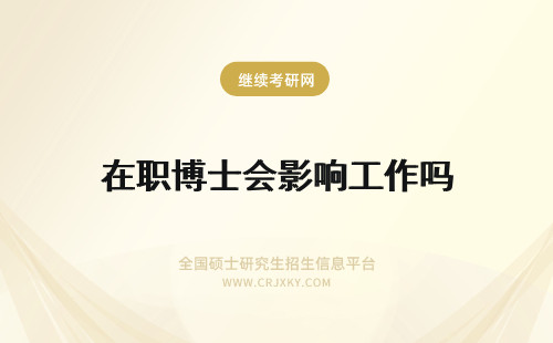 在职博士会影响工作吗 报考在职博士会影响工作吗